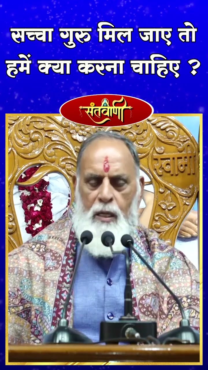 सच्चा गुरु मिल जाए तो हमें क्या करना चाहिए ? || परम संत हुज़ूर कँवर साहिब जी महाराज